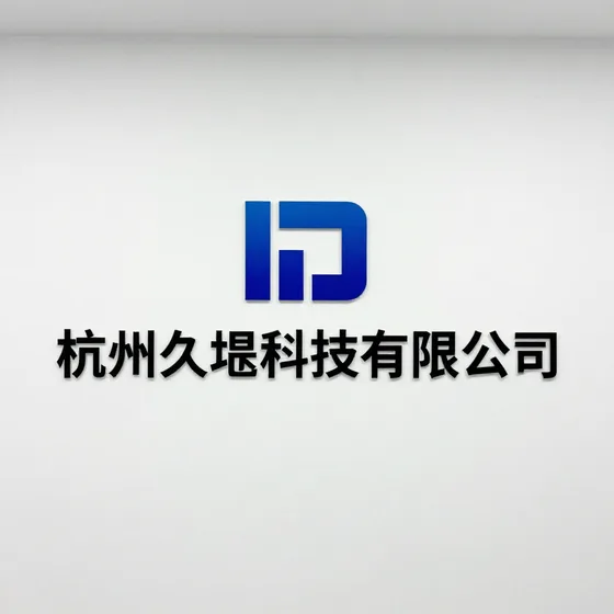 杭州久垦科技有限公司
