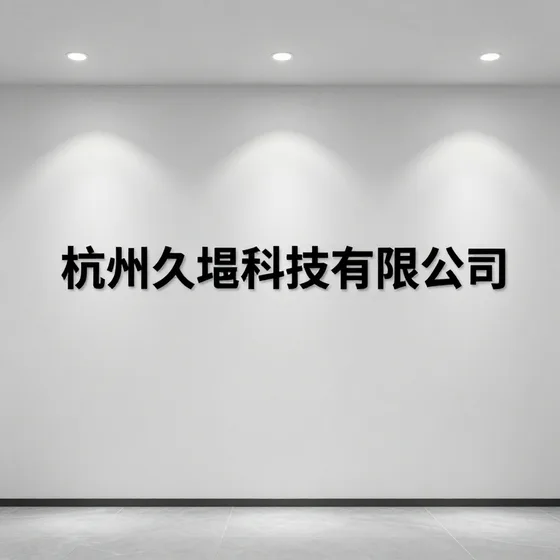 杭州久垦科技有限公司