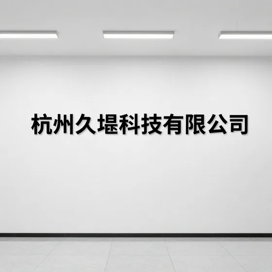 杭州久垦科技有限公司